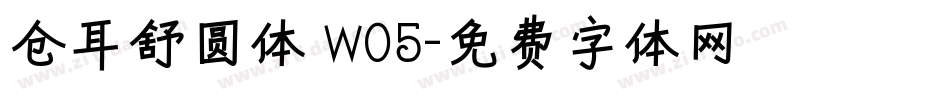 仓耳舒圆体 W05字体转换